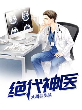 绝代神医 手