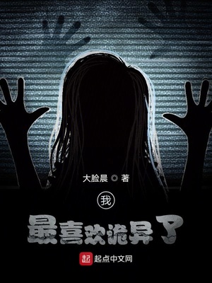 我最喜欢诡异了小说