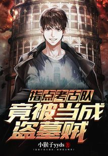 指点考古队竟被当成盗墓贼小说