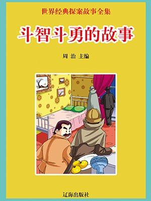 斗智斗勇的故事100字