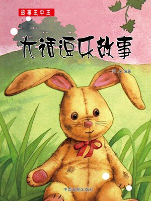 逗乐儿歌的故事