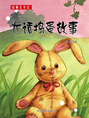 大话捣蛋故事简介