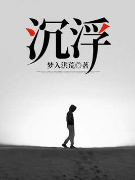沉浮小说免费阅读
