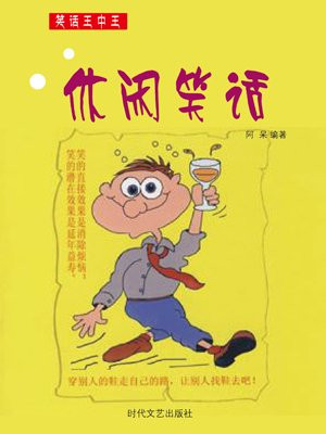 休闲笑话阅读