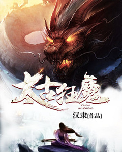 太古狂魔TXT下载