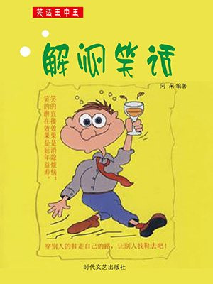 解气笑话