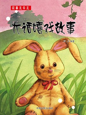 大话嬉戏故事大全