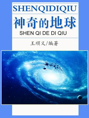 神奇的地球