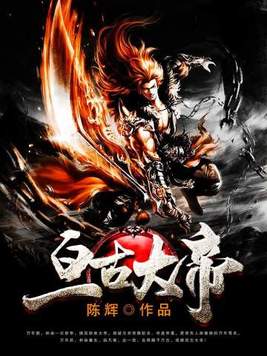 亘古大帝完整免费阅读全文