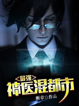 最强神医混都市叶凡