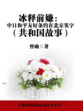 冰释前嫌:中日和平友好条约在北京签字