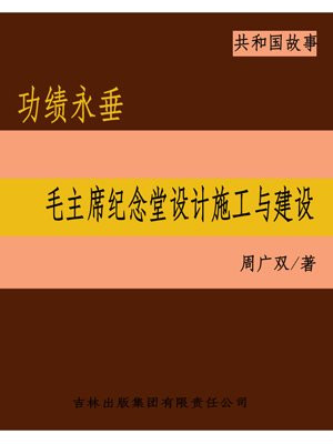 功绩永垂：毛主席纪念堂设计施工与建设