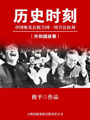 历史时刻：中国恢复在联合国一切合法权利