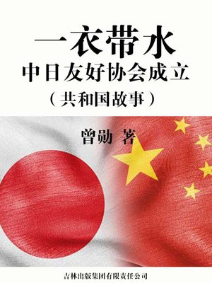 一衣带水:中日友好协会成立