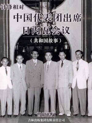 针锋相对:中国代表团出席日内瓦会议
