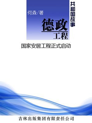 德政工程:国家安居工程正式启动