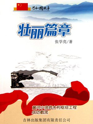 黄河小浪底水利枢纽工程大坝为黏土心墙堆石坝