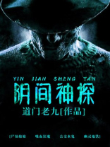 阴间神探TXT免费下载