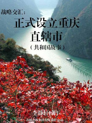 重庆战略构想