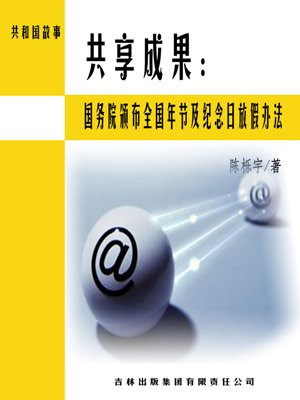 全国年节及纪念日放假办法的决定