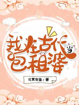 我在古代当包租婆TXT下载
