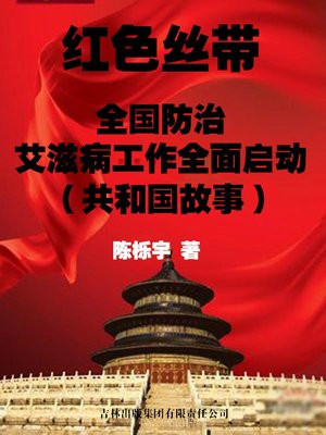 用于艾滋病宣传的红丝带的由来和意义是什么