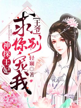神探王妃:王爷,求你别宠我 轻斓
