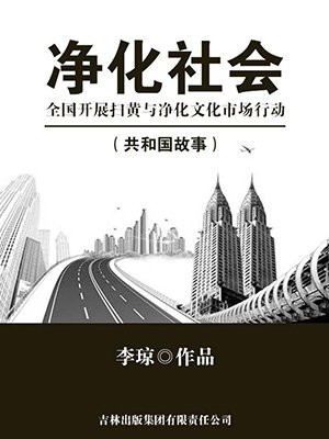 扫黄打非净化环境