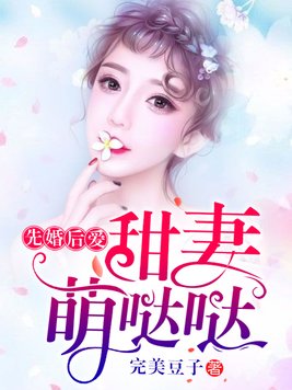 总裁的契约甜妻先婚后爱
