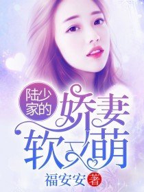 陆少家的团宠