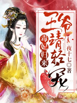 毒妃归来:王爷,请轻宠 夜十七