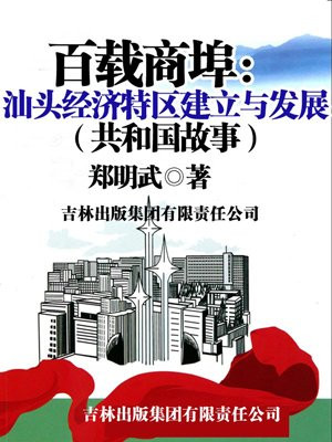 汕头经济特区在这里崛起