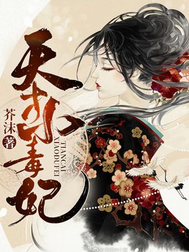 天才小毒妃漫画