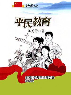 国家免收义务教育的学杂费