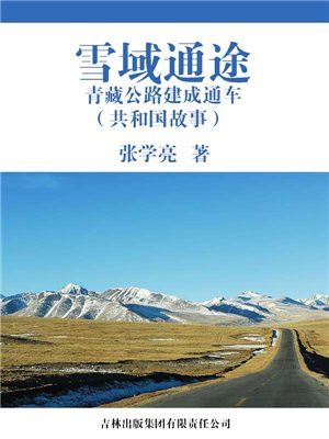 雪域通途青藏公路建成通车