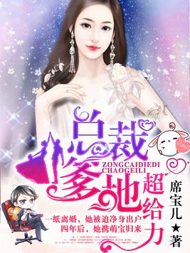 总裁爹地超给力免费阅读完整版漫画