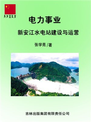新安江水电站简介