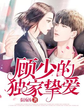顾少的独家挚爱大结局