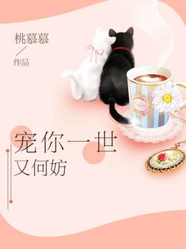 宠你一世又何妨周景辞