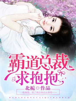 霸道总裁求抱抱漫画免费全集