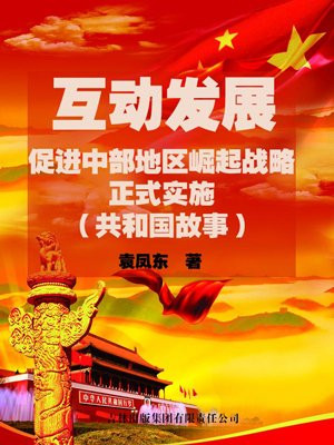 互动发展:促进中部地区崛起战略正式实施