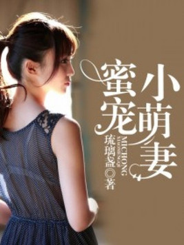 蜜宠小萌妻全文免费阅读全文顾欢