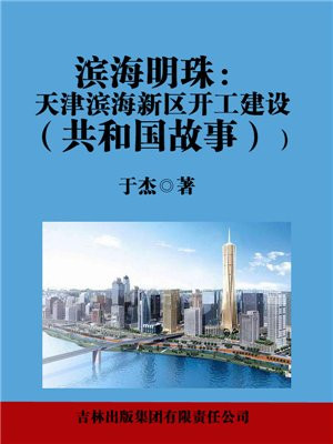 滨海新区近期开工项目