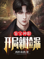鉴宝神眼:开局就捡漏娟