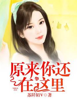 原来你还在这里免费阅读
