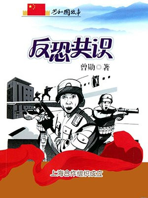 上海合作组织联合反恐