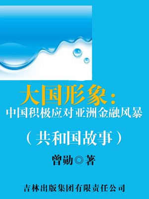 中国如何应对亚洲金融风暴