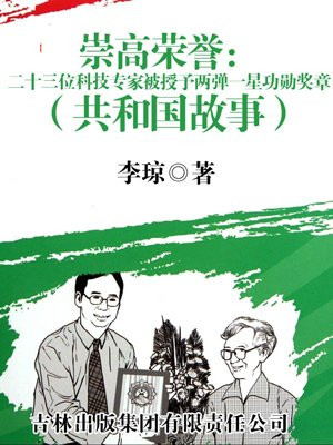 荣获两弹一星功勋奖章国家最高科学技术奖