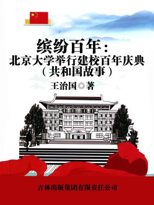 北京大学建校100周年纪念大会