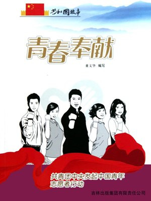 中国青年志愿者行动口号是奉献